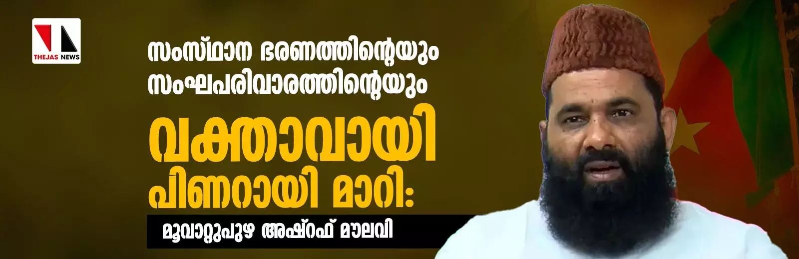 സംസ്ഥാന ഭരണത്തിന്റെയും സംഘപരിവാരത്തിന്റെയും വക്താവായി പിണറായി മാറി: മൂവാറ്റുപുഴ അഷ്‌റഫ് മൗലവി