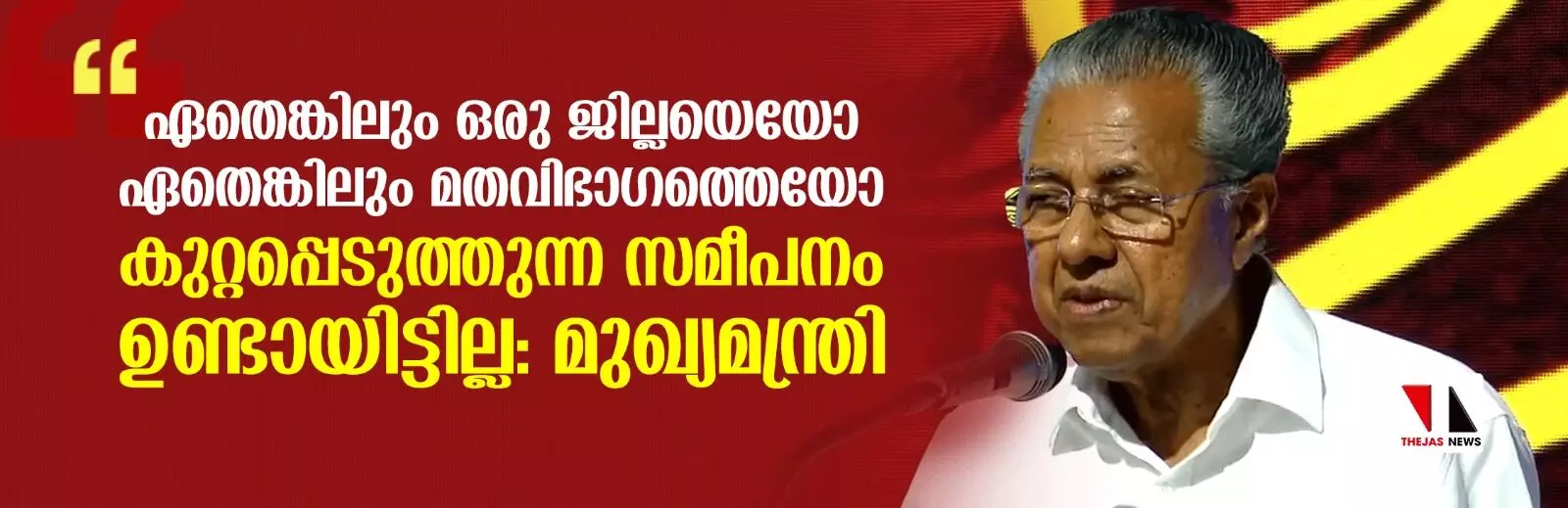 സ്വര്‍ണക്കടത്ത്-ഹവാല പണം: രാജ്യസ്‌നേഹപരമായ നടപടിയാണെന്ന് പറയാനാവുമോ...?: മുഖ്യമന്ത്രി