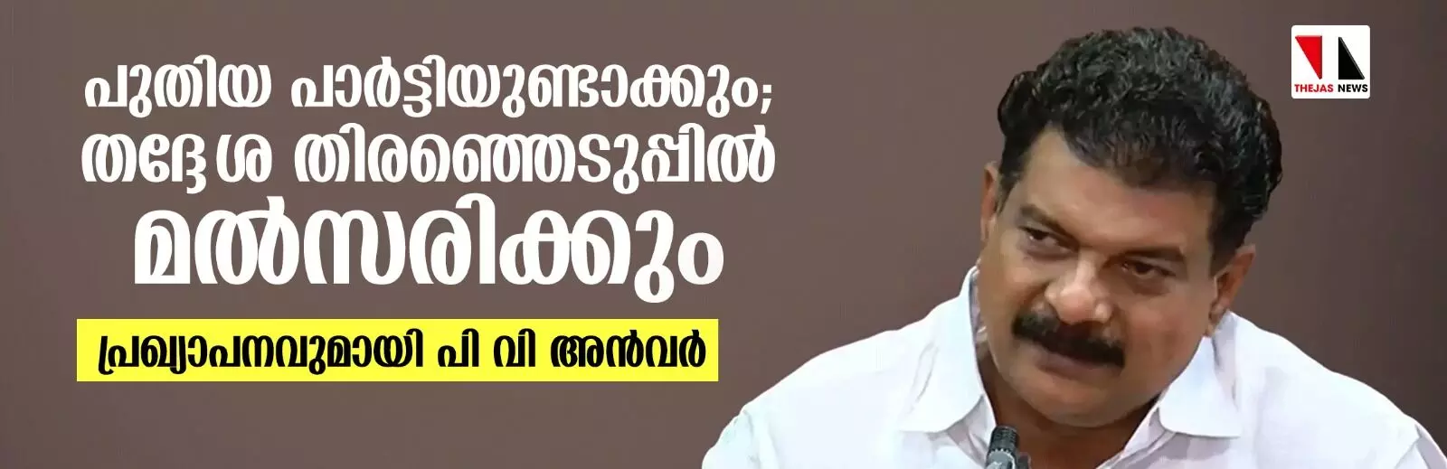 രാഷ്ട്രീയപ്പാര്‍ട്ടി രൂപീകരിക്കും; തദ്ദേശ തിരഞ്ഞെടുപ്പില്‍ മല്‍സരിക്കുമെന്നും പി വി അന്‍വര്‍