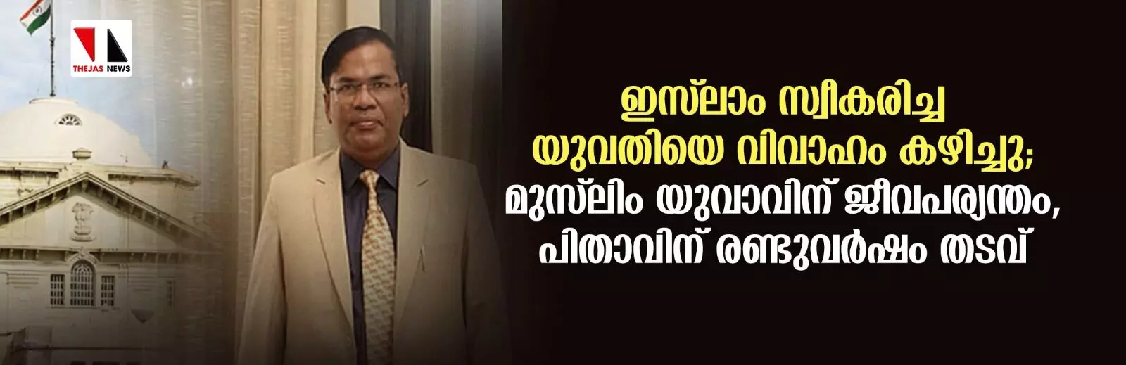 ഇസ് ലാം സ്വീകരിച്ച യുവതിയെ വിവാഹം കഴിച്ചു; മുസ് ലിം യുവാവിന് ജീവപര്യന്തം, പിതാവിന് രണ്ടുവര്‍ഷം തടവ്