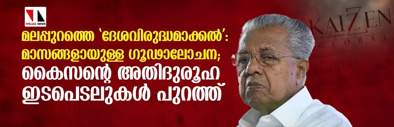 മലപ്പുറത്തെ ദേശവിരുദ്ധമാക്കല്‍: മാസങ്ങളായുള്ള ഗൂഢാലോചന; കൈസന്റെ അതിദുരൂഹ ഇടപെടലുകള്‍ പുറത്ത്