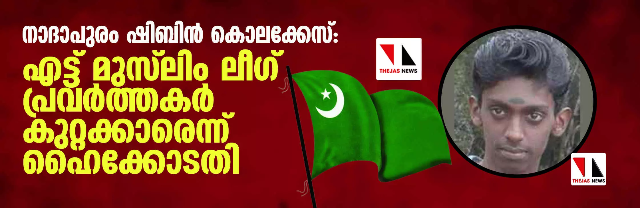 നാദാപുരം ഷിബിന്‍ കൊലക്കേസ്: എട്ട് മുസ് ലിം ലീഗ് പ്രവര്‍ത്തകര്‍ കുറ്റക്കാരെന്ന് ഹൈക്കോടതി