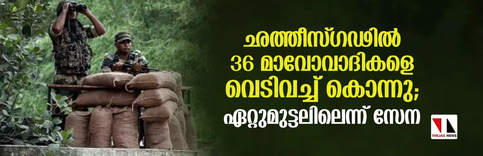 ഛത്തീസ്ഗഢില്‍ 36 മാവോവാദികളെ വെടിവച്ച് കൊന്നു; ഏറ്റുമുട്ടലിലെന്ന് സേന