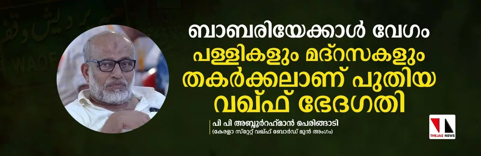 ബാബരിയേക്കാള്‍ വേഗം പള്ളികളും മദ്‌റസകളും തകര്‍ക്കലാണ് പുതിയ വഖ്ഫ് ഭേദഗതി