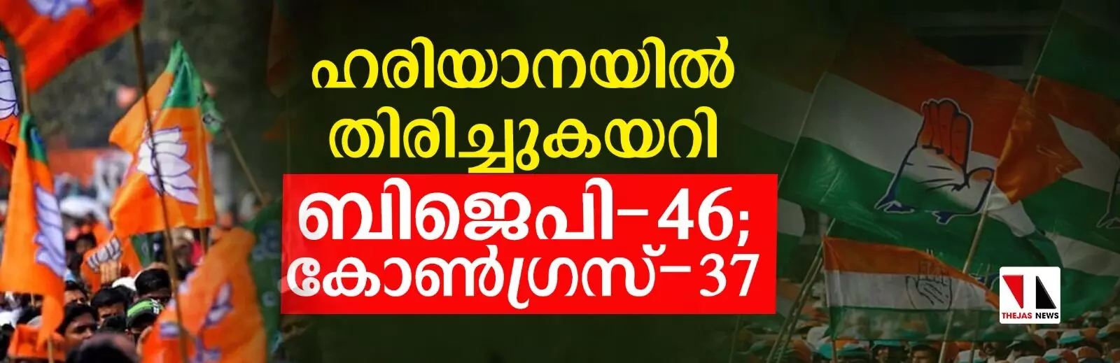 ഹരിയാനയില്‍ ഒപ്പത്തിനൊപ്പം; ബിജെപി-44 കോണ്‍ഗ്രസ്-41