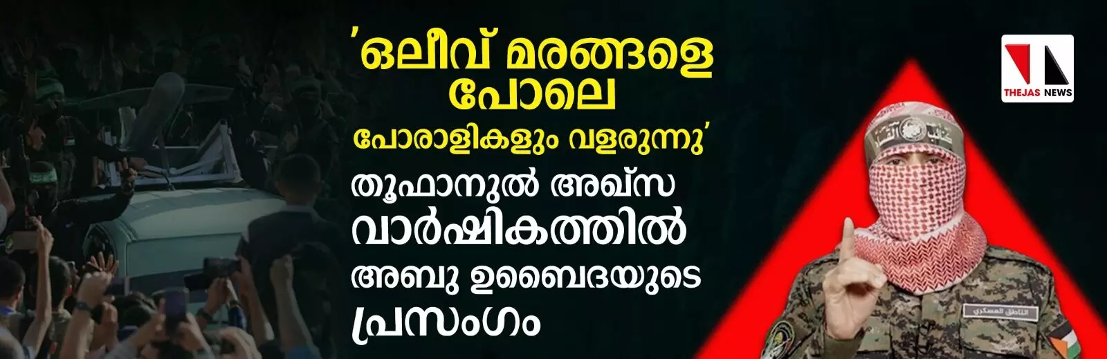 ഒലീവ് മരങ്ങളെ പോലെ പോരാളികളും വളരുന്നു;   തൂഫാനുല്‍ അഖ്‌സ വാര്‍ഷികത്തില്‍ അബു ഉബൈദയുടെ പ്രസംഗം