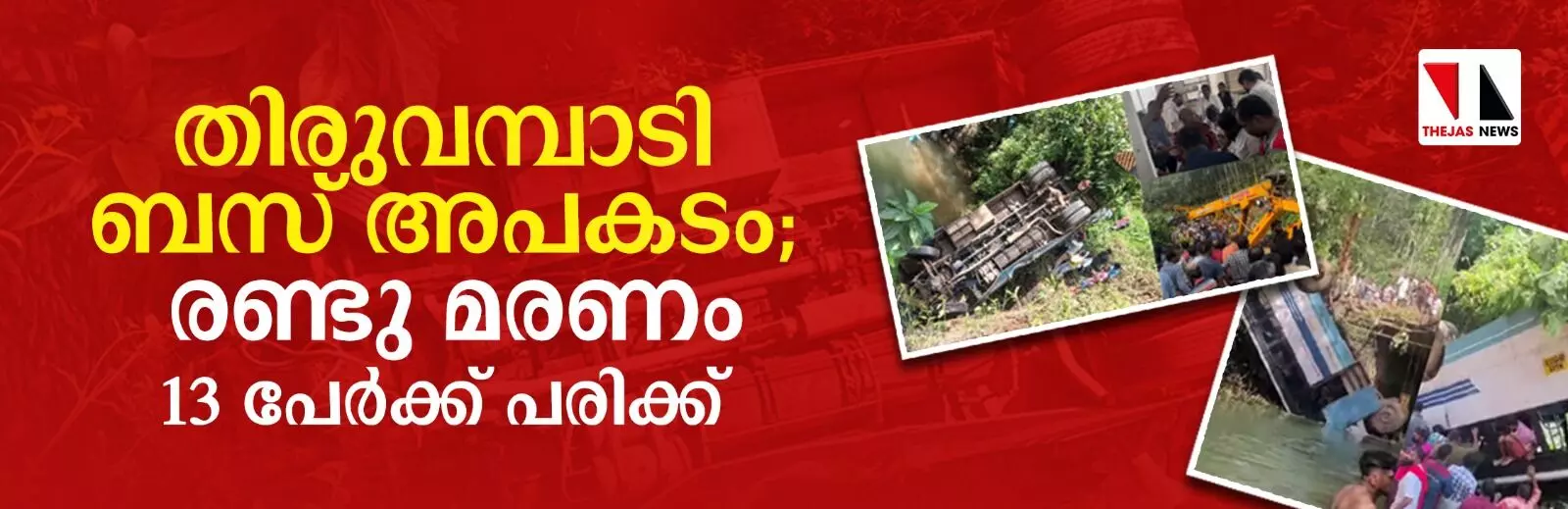 കോഴിക്കോട് ബസ് പുഴയിലേക്ക് മറിഞ്ഞ് രണ്ട് മരണം