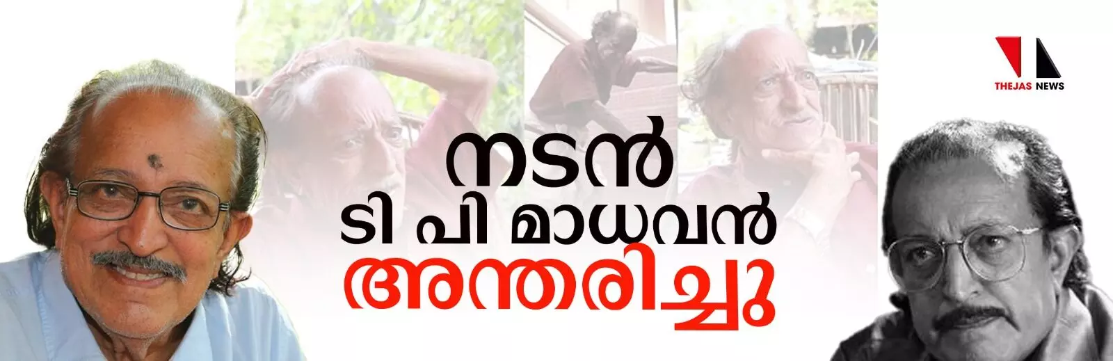 നടന്‍ ടി പി മാധവന്‍ അന്തരിച്ചു