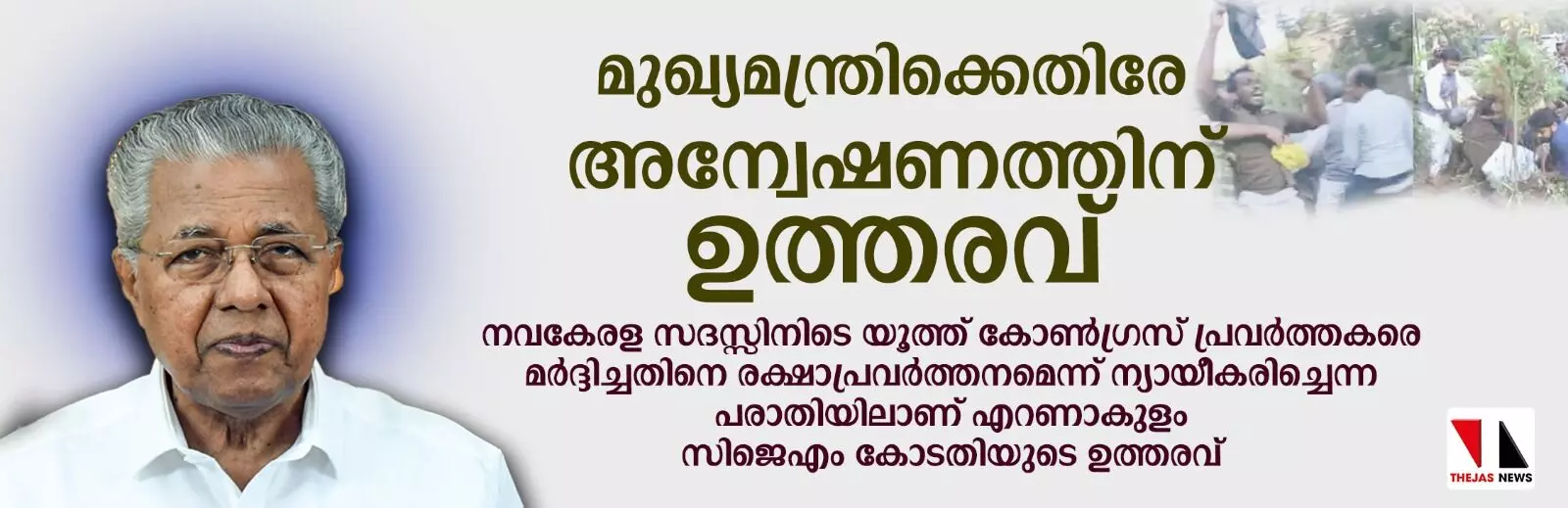 മുഖ്യമന്ത്രിക്കെതിരേ അന്വേഷണത്തിന് ഉത്തരവ്