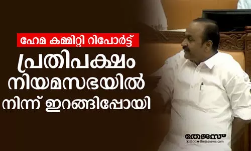 ഹേമാകമ്മിറ്റി റിപോര്‍ട്ടില്‍ അടിയന്തര പ്രമേയ അനുമതിയില്ല: പ്രതിപക്ഷം ഇറങ്ങിപ്പോയി