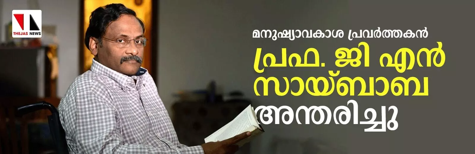 സാമൂഹിക പ്രവര്‍ത്തകന്‍ ജി എന്‍ സായ്ബാബ അന്തരിച്ചു