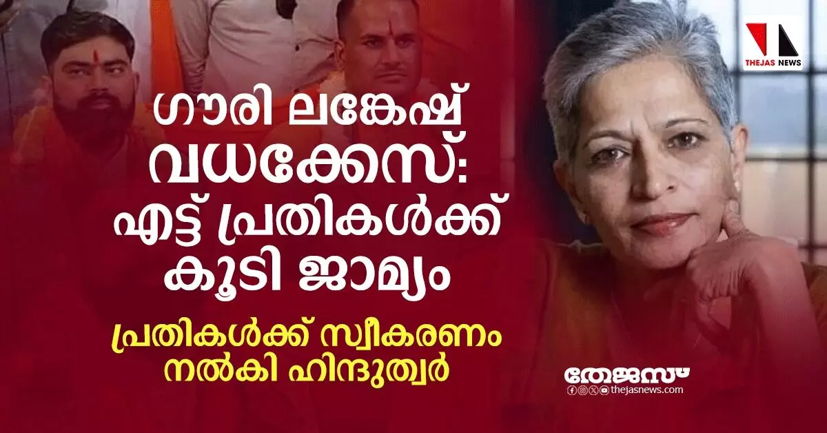 ഗൗരി ലങ്കേഷ് വധക്കേസ്: എട്ട് പ്രതികള്‍ക്ക് കൂടി ജാമ്യം; സ്വീകരണം നല്‍കി ഹിന്ദുത്വര്‍