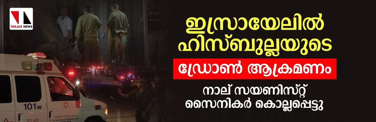 ഇസ്രായേലില്‍ ഹിസ്ബുല്ലയുടെ ഡ്രോണ്‍ ആക്രമണം  നാല് സയണിസ്റ്റ് സൈനികര്‍ കൊല്ലപ്പെട്ടു  70 സൈനികര്‍ക്ക് ഗുരുതര പരിക്ക്