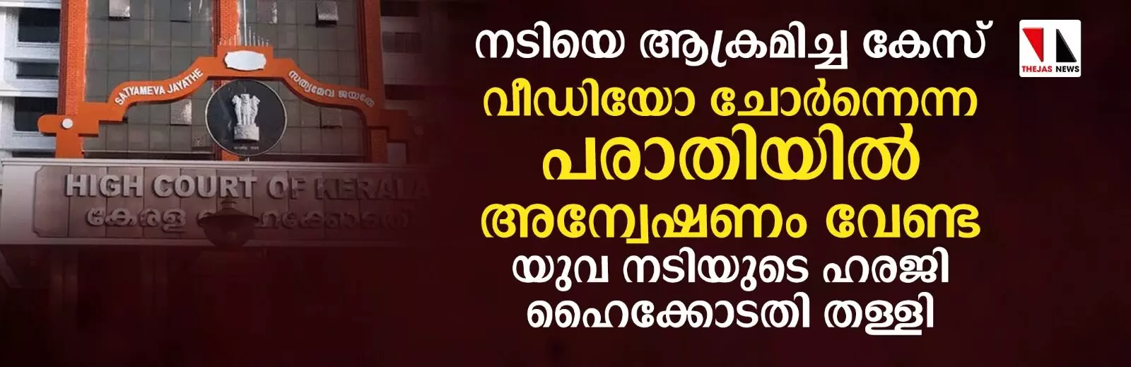 നടിയെ ആക്രമിച്ച കേസ്  വീഡിയോ ദൃശ്യങ്ങള്‍ പരിശോധിച്ചെന്ന ആരോപണത്തില്‍ അന്വേഷണം വേണ്ടെന്ന് ഹൈക്കോടതി