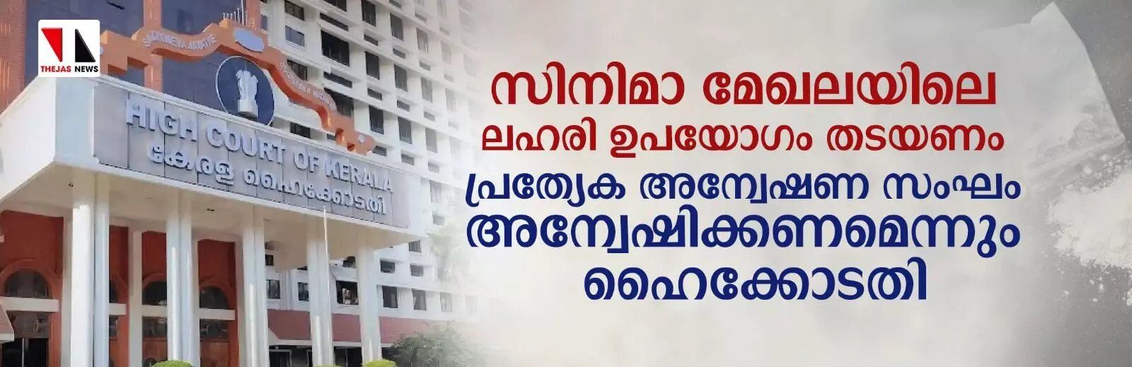 സിനിമാ മേഖലയിലെ ലഹരി ഉപയോഗം തടയണം: പ്രത്യേക അന്വേഷണ സംഘം അന്വേഷിക്കണമെന്ന് ഹൈക്കോടതി