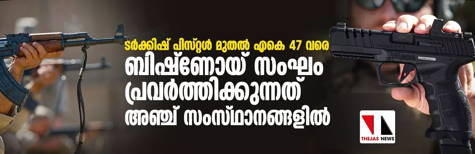 ടര്‍ക്കിഷ് പിസ്റ്റള്‍ മുതല്‍ എകെ 47 വരെ:  ബിഷ്‌ണോയ് സംഘം പ്രവര്‍ത്തിക്കുന്നത് അഞ്ച് സംസ്ഥാനങ്ങളില്‍