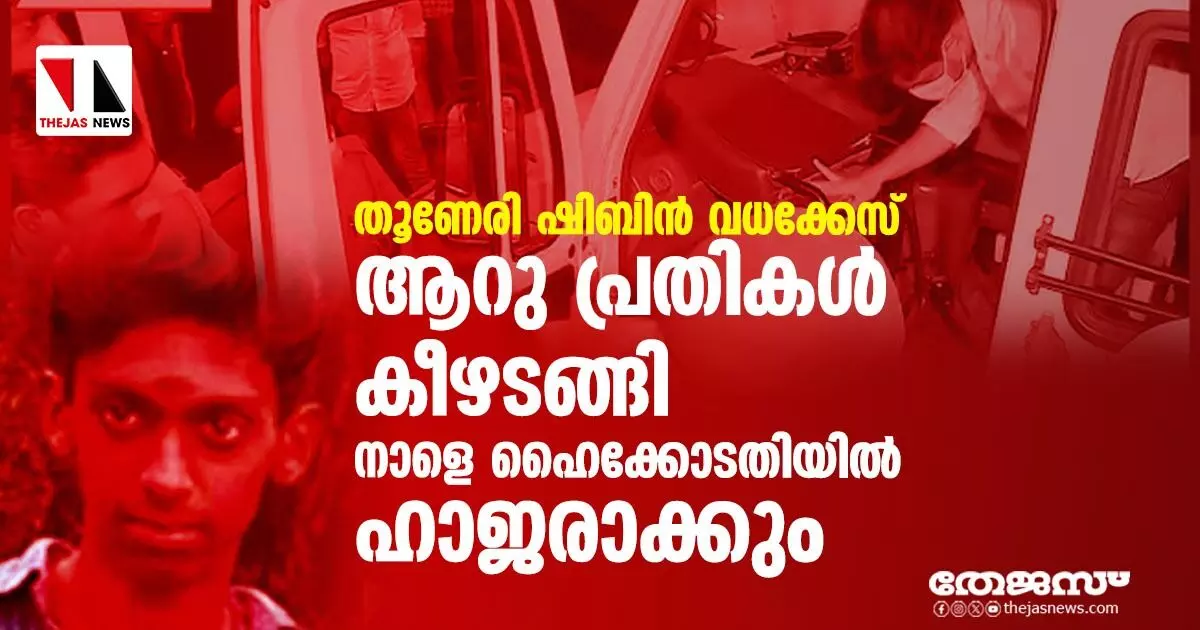 തൂണേരി ഷിബിന്‍ വധക്കേസ്: ആറു പ്രതികള്‍ കീഴടങ്ങി; നാളെ ഹൈക്കോടതിയില്‍ ഹാജരാക്കും