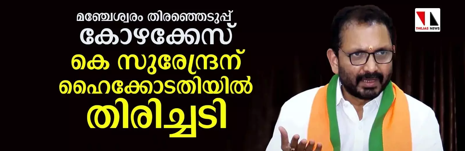 മഞ്ചേശ്വരം തിരഞ്ഞെടുപ്പ് കോഴക്കേസ്: സുരേന്ദ്രനെ കുറ്റവിമുക്തനാക്കിയ വിധിക്ക് സ്റ്റേ