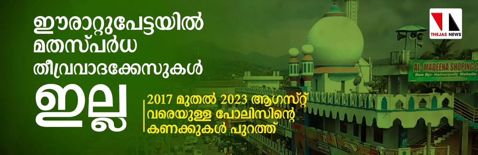 ഈരാറ്റുപേട്ടയില്‍ മതസ്പര്‍ധ-തീവ്രവാദക്കേസുകള്‍ ഇല്ലെന്ന് പോലിസ്