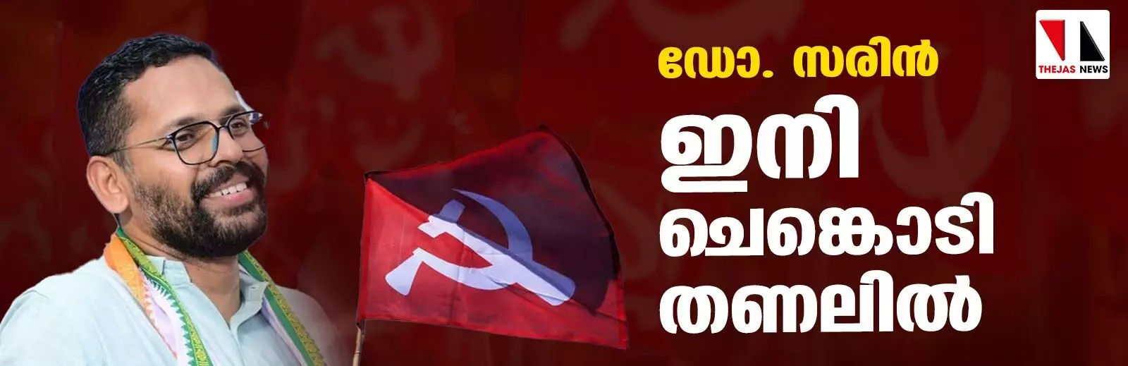 ഇനി ഞാന്‍ യഥാര്‍ത്ഥ ഇടതുപക്ഷം; സിപിഎം തീരുമാനിക്കട്ടെ ഡോ.പി സരിന്‍