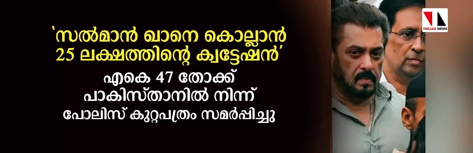 സല്‍മാന്‍ ഖാനെ കൊല്ലാന്‍ 25 ലക്ഷത്തിന്റെ ക്വട്ടേഷന്‍ തോക്കുകള്‍ പാകിസ്താനില്‍ നിന്നെന്ന് പോലിസ്