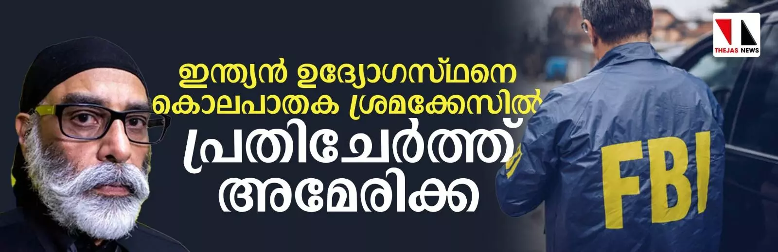 സിഖ് വിമതനെ കൊലപ്പെടുത്താന്‍ ഗൂഡാലോചന:ഇന്ത്യന്‍ ഉദ്യോഗസ്ഥനെ പ്രതിയാക്കി അമേരിക്ക