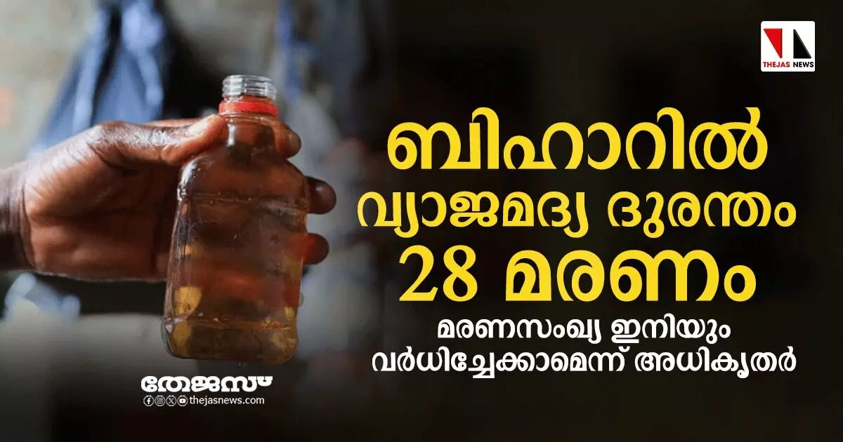 ബിഹാറില്‍ വ്യാജമദ്യ ദുരന്തം: 28 മരണം