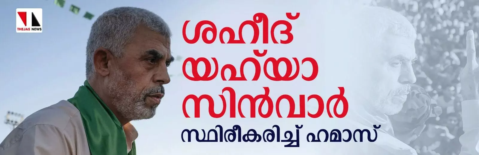 സിന്‍വാര്‍ രക്തസാക്ഷി : സ്ഥിരീകരിച്ച് ഹമാസ്