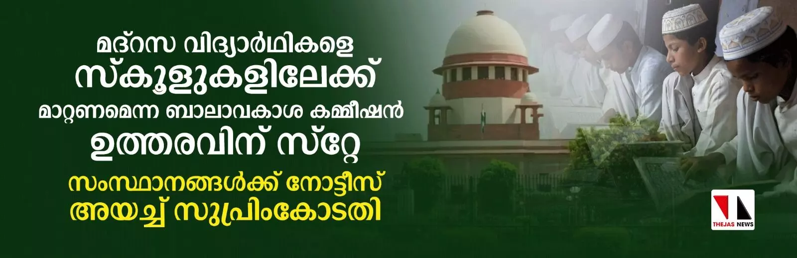 മദ്‌റസകള്‍ പൂട്ടി കുട്ടികളെ സര്‍ക്കാര്‍ സ്‌കൂളില്‍ ചേര്‍ക്കണമെന്ന ഉത്തരവിന് സ്‌റ്റേ