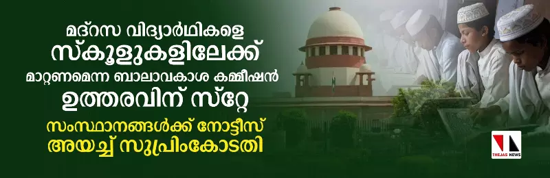 മദ്‌റസകള്‍ പൂട്ടി കുട്ടികളെ സര്‍ക്കാര്‍ സ്‌കൂളില്‍ ചേര്‍ക്കണമെന്ന ഉത്തരവിന് സ്‌റ്റേ