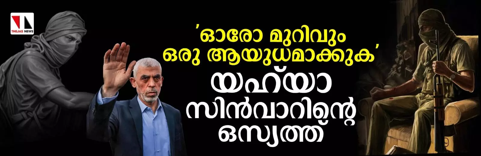 ഓരോ മുറിവും ഒരായുധമാക്കുക -യഹ്‌യാ സിന്‍വാറിന്റെ ഒസ്യത്ത്‌