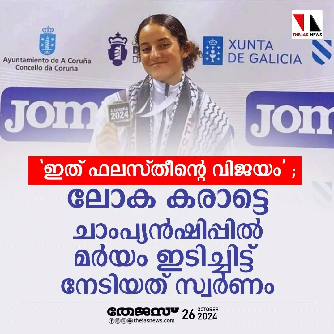 ഇത് ഫലസ്തീന്റെ വിജയം ; ലോക കരാട്ടെ ചാംപ്യന്‍ഷിപ്പില്‍ മര്‍യം ഇടിച്ചിട്ട് നേടിയത് സ്വര്‍ണം