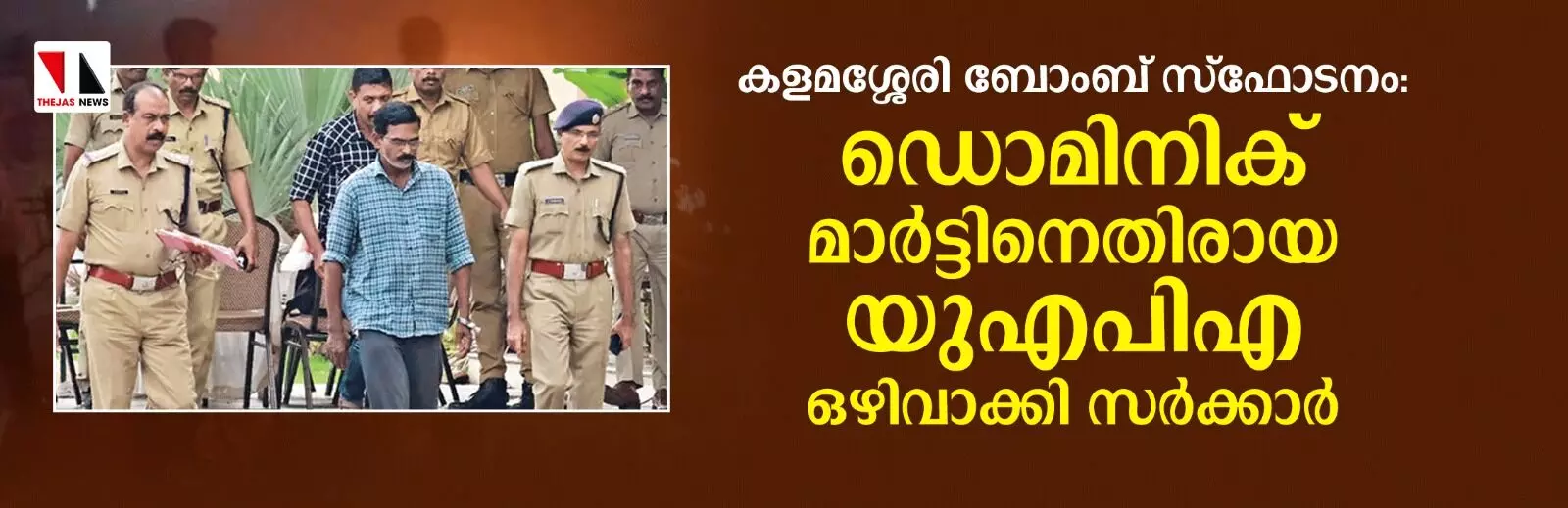 കളമശേരി ബോംബ് സ്‌ഫോടനം: ഡൊമിനിക് മാര്‍ട്ടിനെതിരായ യുഎപിഎ ഒഴിവാക്കി സര്‍ക്കാര്‍