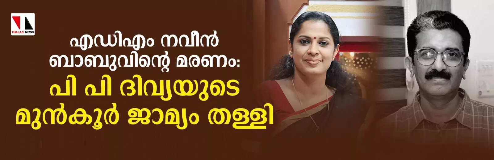 എഡിഎമ്മിന്റെ ആത്മഹത്യ: ദിവ്യക്ക് മുന്‍കൂര്‍ ജാമ്യമില്ല