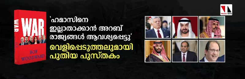 ഹമാസിനെ ഇല്ലാതാക്കണമെന്ന് യുഎസ്സിനോട് അറബ് രാജ്യങ്ങള്‍ ആവശ്യപ്പെട്ടു വെളിപ്പെടുത്തലുമായി പുസ്തകം