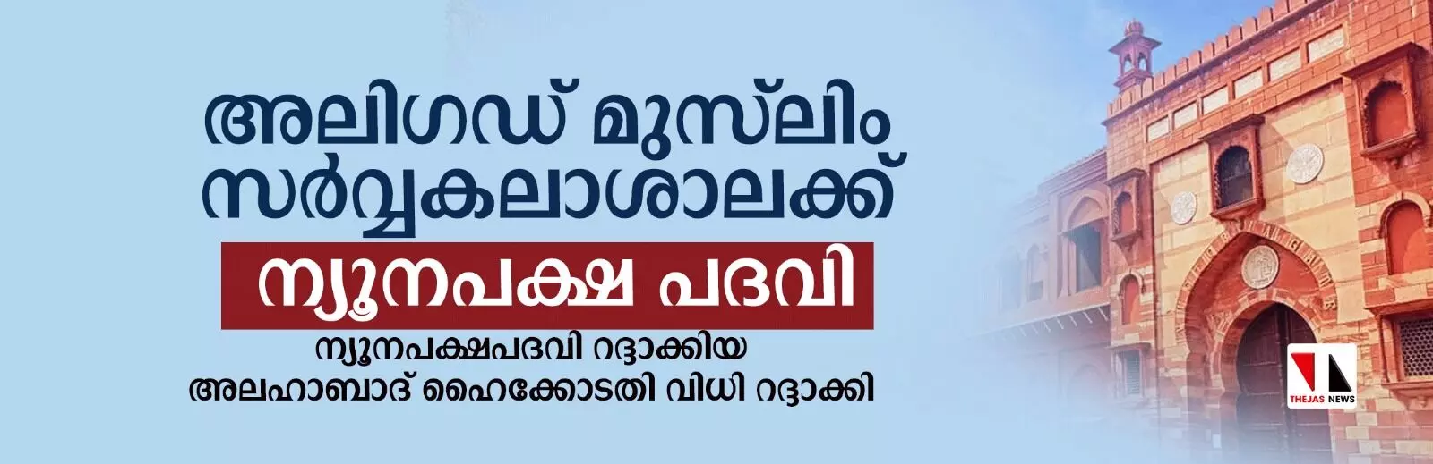 അലിഗഡ് മുസ്‌ലിം സര്‍വ്വകലാശാലക്ക് ന്യൂനപക്ഷ പദവിക്ക് അര്‍ഹതയുണ്ടെന്ന് സുപ്രിംകോടതി