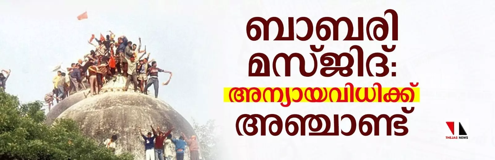 ബാബരി മസ്ജിദ്: അന്യായവിധിക്ക് അഞ്ചാണ്ട്