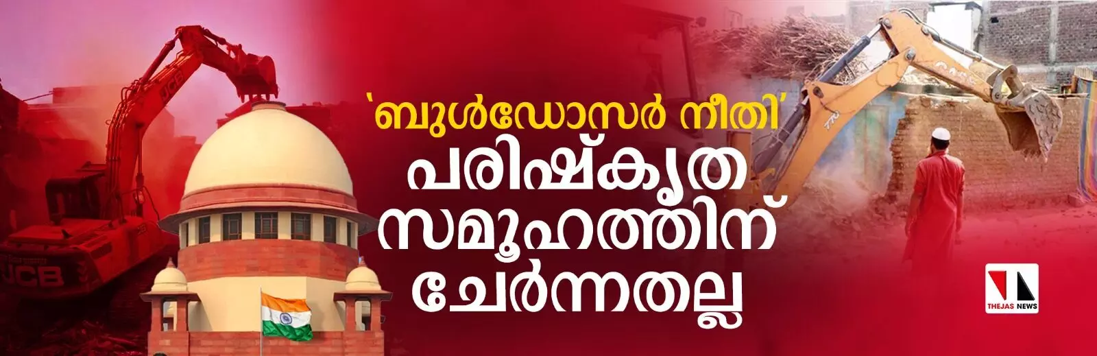 ബുള്‍ഡോസര്‍ നീതി പരിഷ്‌കൃത സമൂഹത്തിന് ചേര്‍ന്നതല്ല: സുപ്രിംകോടതി