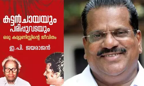 രണ്ടാം പിണറായി സര്‍ക്കാരിനെ വിമര്‍ശിച്ച് ഇ പി ജയരാജന്റെ ആത്മകഥ; എഴുതിക്കൊണ്ടിരിക്കുകയാണെന്ന്‌  ഇ പി ജയരാജന്‍