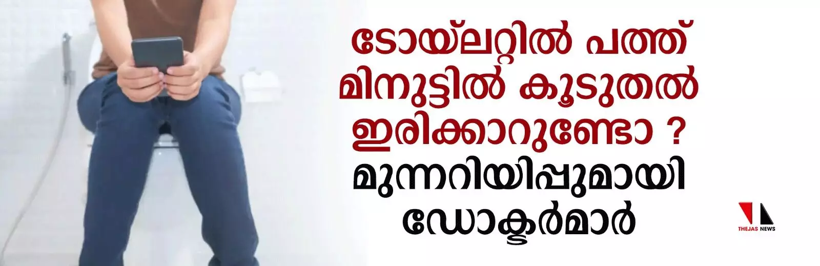 ടോയ്‌ലറ്റില്‍ പത്ത് മിനുട്ടില്‍ അധികം ഇരിക്കരുത്; മുന്നറിയിപ്പുമായി ഡോക്ടര്‍മാര്‍