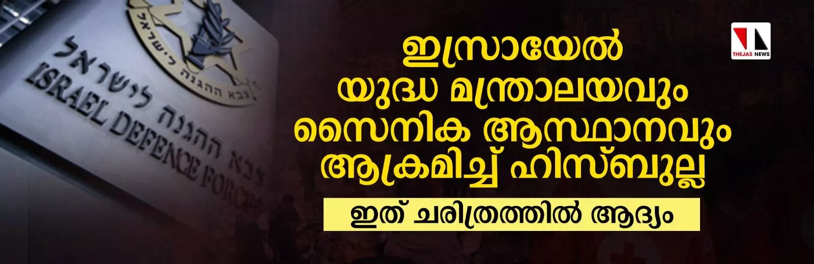 ഇസ്രായേല്‍ യുദ്ധമന്ത്രാലവും സൈനിക ആസ്ഥാനവും ആക്രമിച്ച് ഹിസ്ബുല്ല; ഇത് ചരിത്രത്തില്‍ ആദ്യം