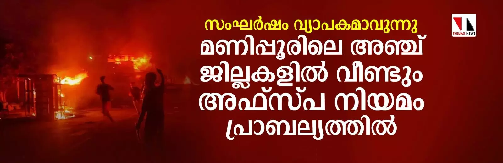 സംഘര്‍ഷം വ്യാപകമാവുന്നു: മണിപ്പൂരിലെ അഞ്ച് ജില്ലകളില്‍ വീണ്ടും അഫ്‌സ്പ നിയമം പ്രാബല്യത്തില്‍