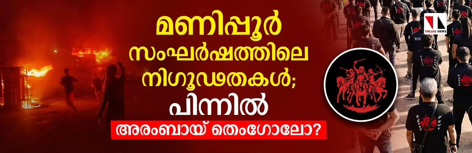 മണിപ്പൂര്‍ സംഘര്‍ഷത്തിലെ നിഗൂഡതകള്‍; പിന്നില്‍ അരംബായ് തെംഗോലോ?