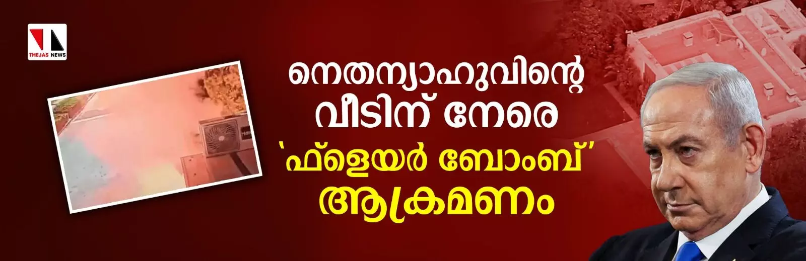 നെതന്യാഹുവിന്റെ വീടിന് നേരെ ഫ്‌ളെയര്‍ ബോംബ് ആക്രമണം