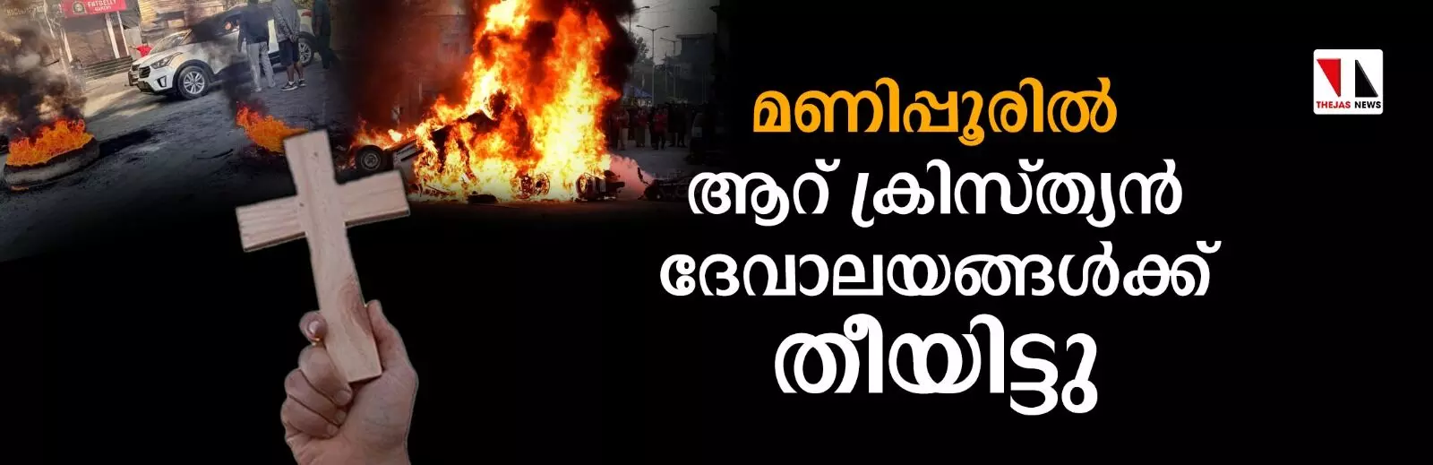 മണിപ്പൂരില്‍ ആറ് ക്രിസ്ത്യന്‍ ദേവാലയങ്ങള്‍ക്ക് തീയിട്ടു