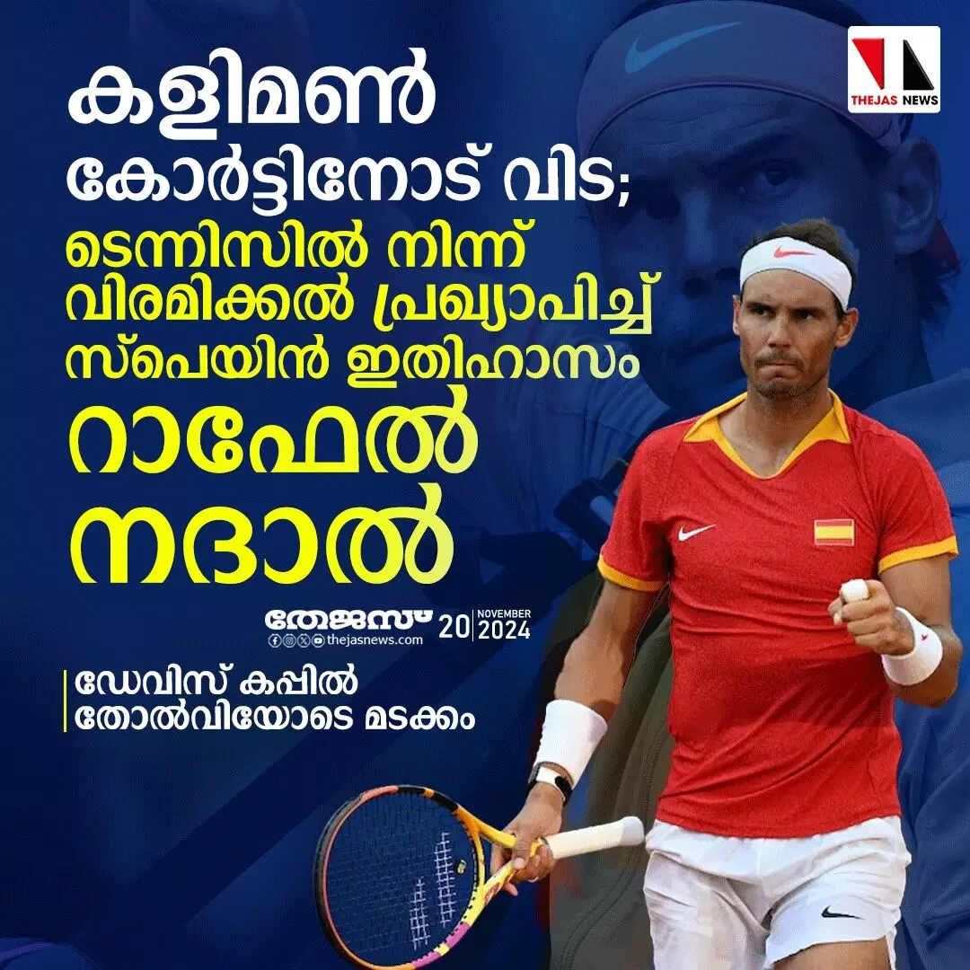 കളിമണ്‍ കോര്‍ട്ടിനോട് വിട; ടെന്നിസില്‍ നിന്ന് വിരമിക്കല്‍ പ്രഖ്യാപിച്ച് സ്‌പെയിന്‍ ഇതിഹാസം റാഫേല്‍ നദാല്‍