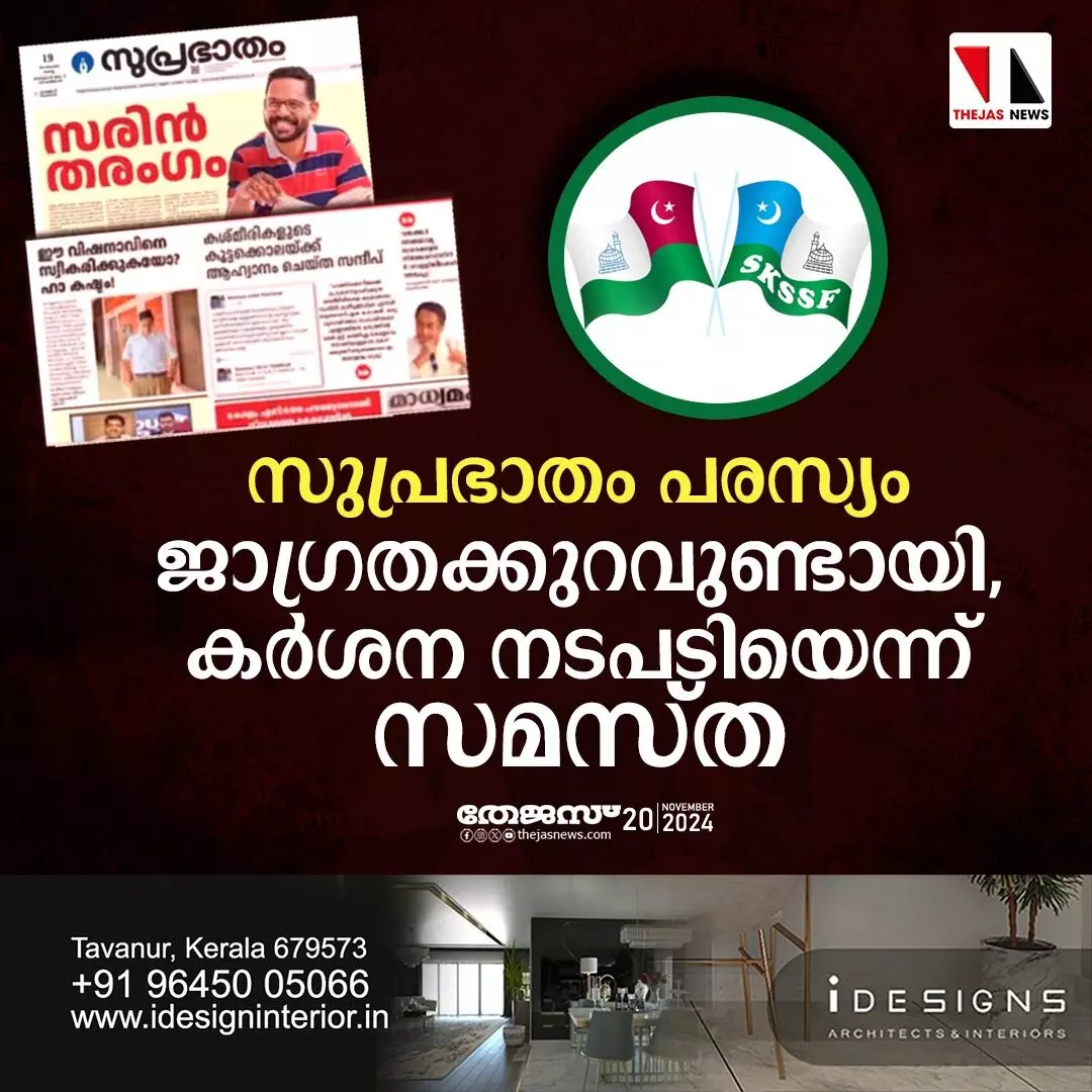 സുപ്രഭാതം പരസ്യം; ജാഗ്രതക്കുറവുണ്ടായി; കര്‍ശന നടപടിയെന്ന് സമസ്ത