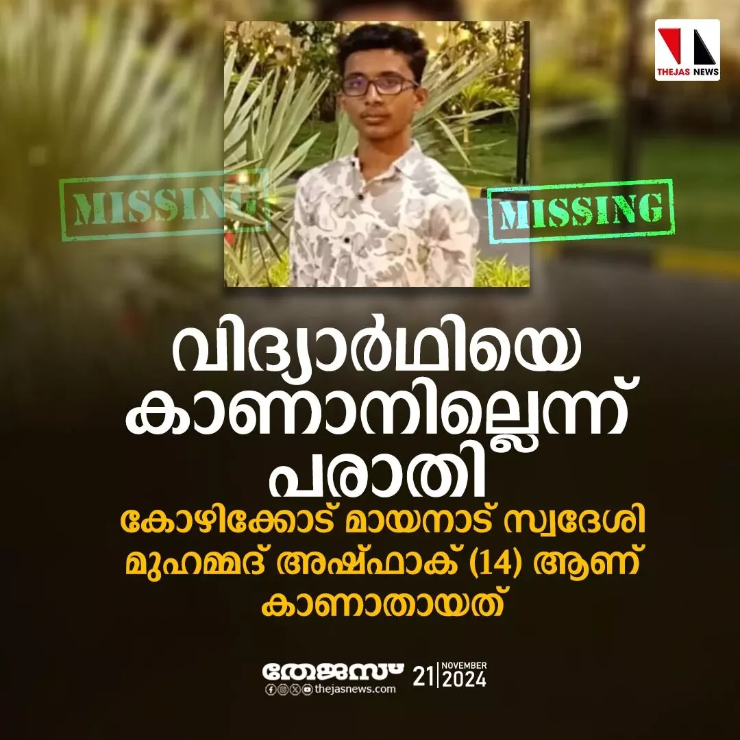 കോഴിക്കോട് ഒമ്പതാം ക്ലാസ് വിദ്യാര്‍ഥിയെ  കാണാനില്ലെന്ന് പരാതി