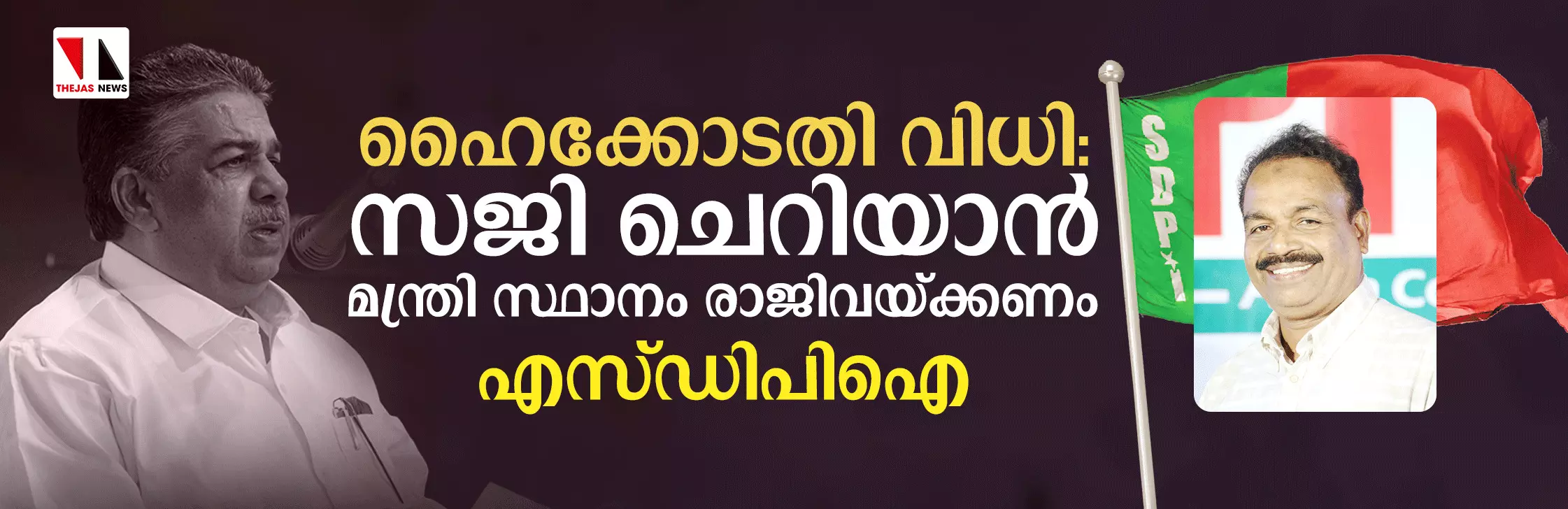 സജി ചെറിയാന്‍ മന്ത്രി സ്ഥാനം രാജിവയ്ക്കണം: സി പി എ ലത്തീഫ്