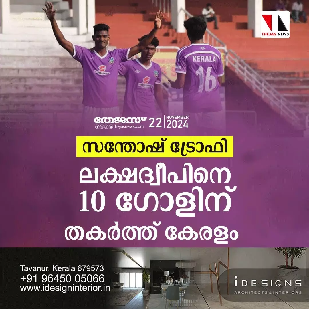 സന്തോഷ് ട്രോഫി; ലക്ഷദ്വീപിനെ 10 ഗോളിന് തകര്‍ത്ത് കേരളം